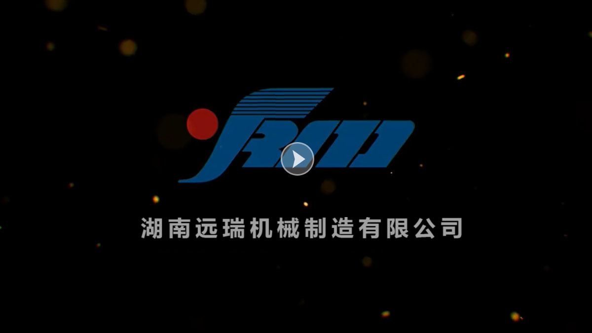 湖南遠瑞機械制造有限公司